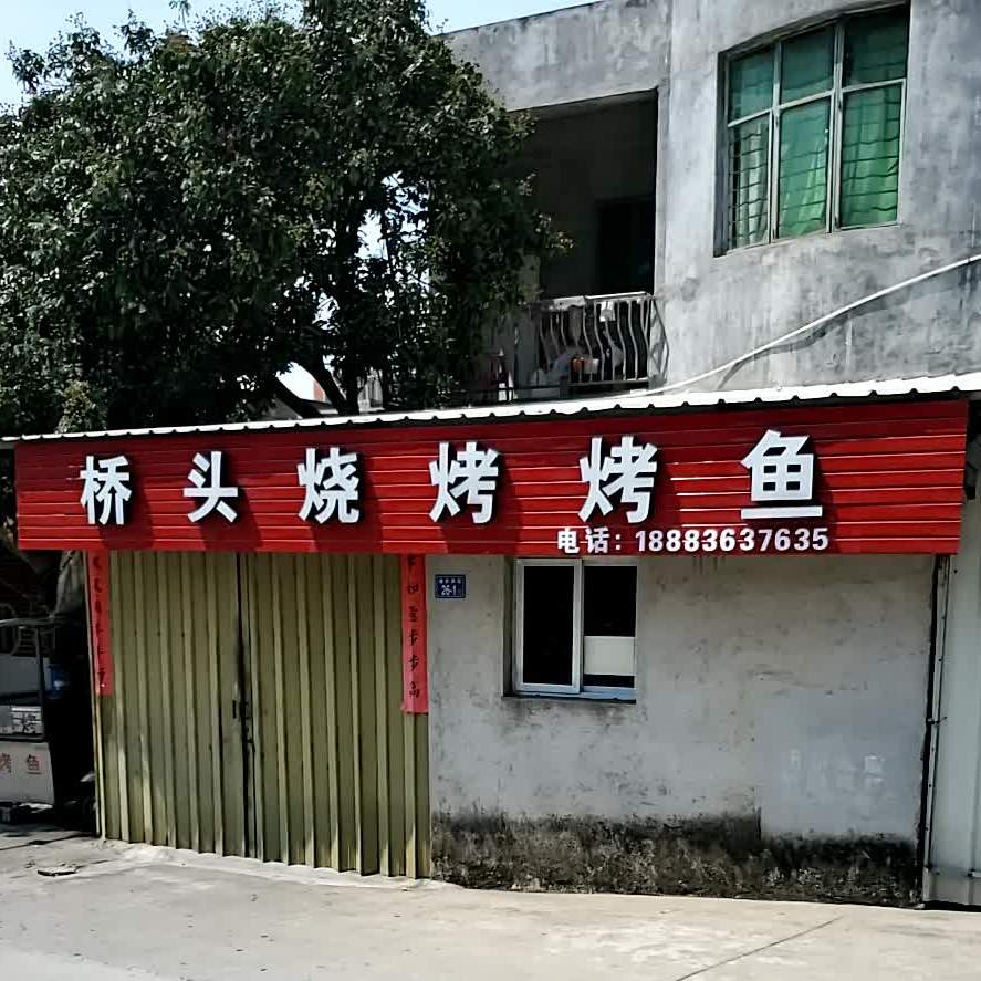 桥头烧烤(集福路店)