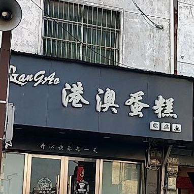 港澳饼家(余江店)