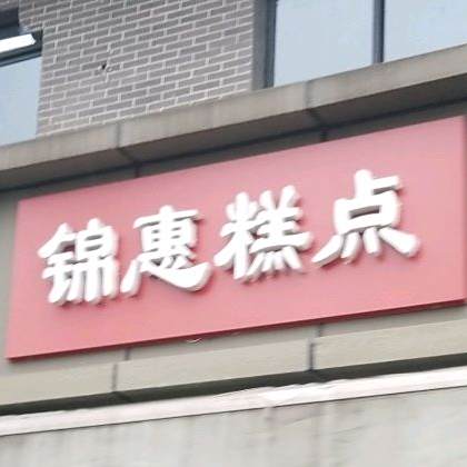 锦惠糕点