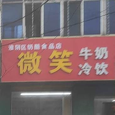 微笑牛奶冷饮批发(徐溜店)