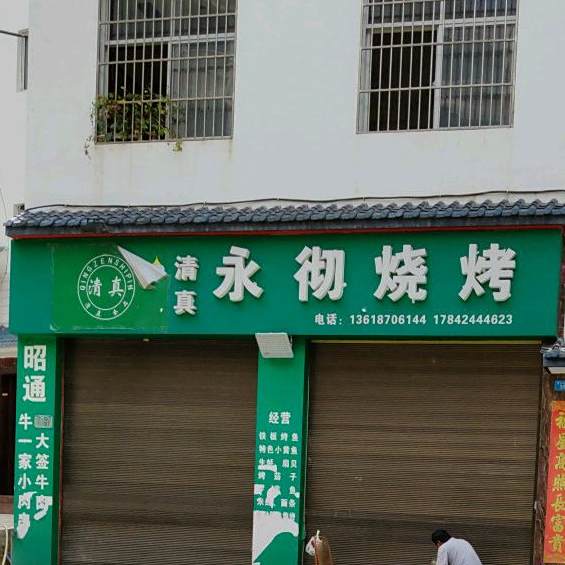 清真永彻烧烤