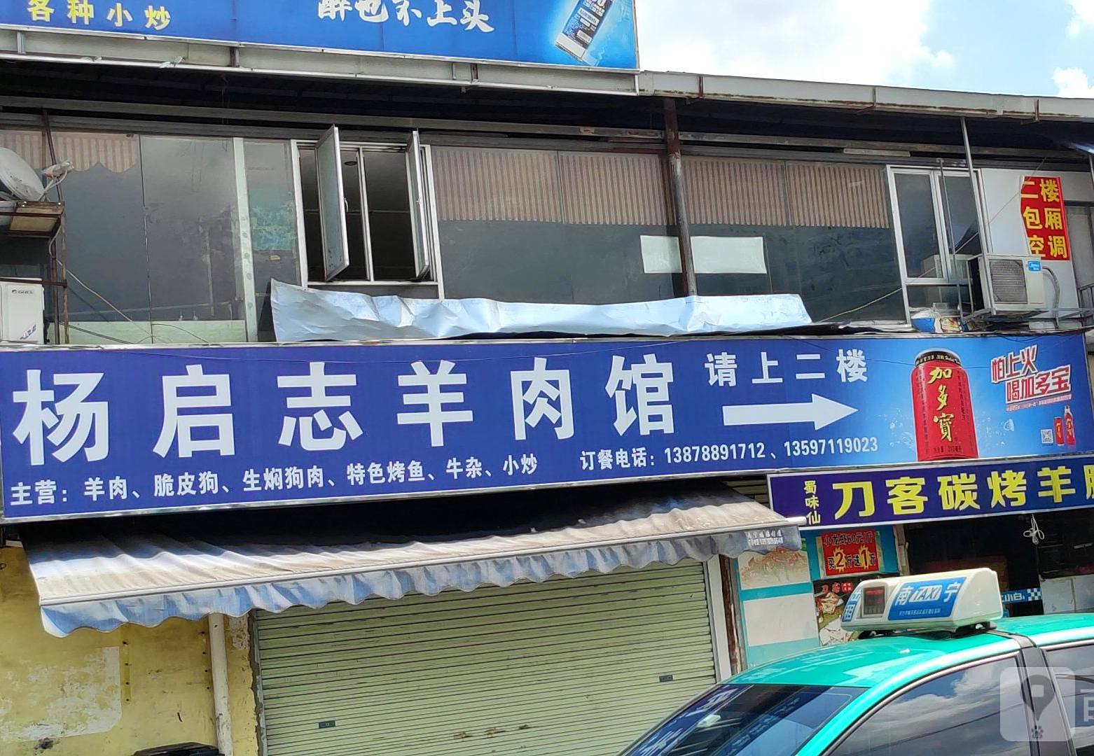 杨启志羊肉馆