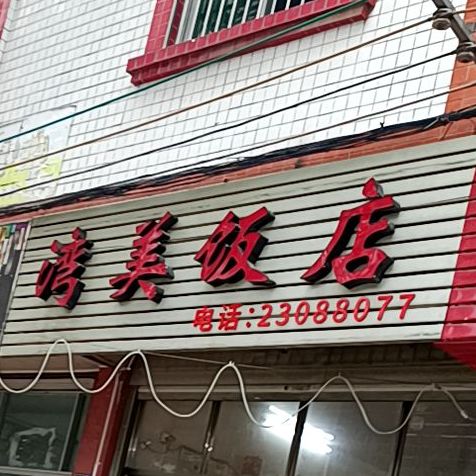 湾美酒店