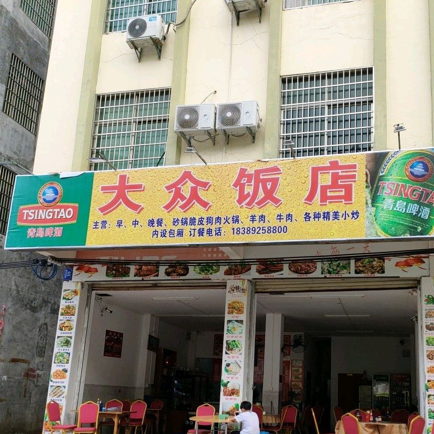 大众饭店(迎宾北路店)