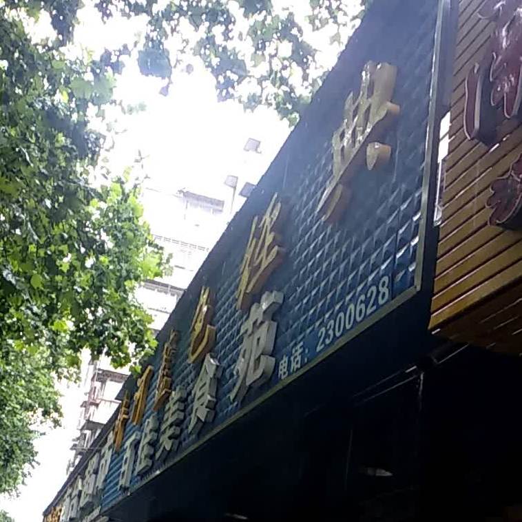 百佳美食苑(塔影路店)