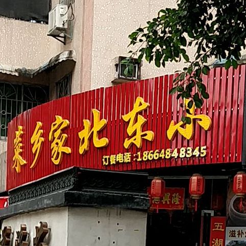 小东北加乡菜(荔德路店)