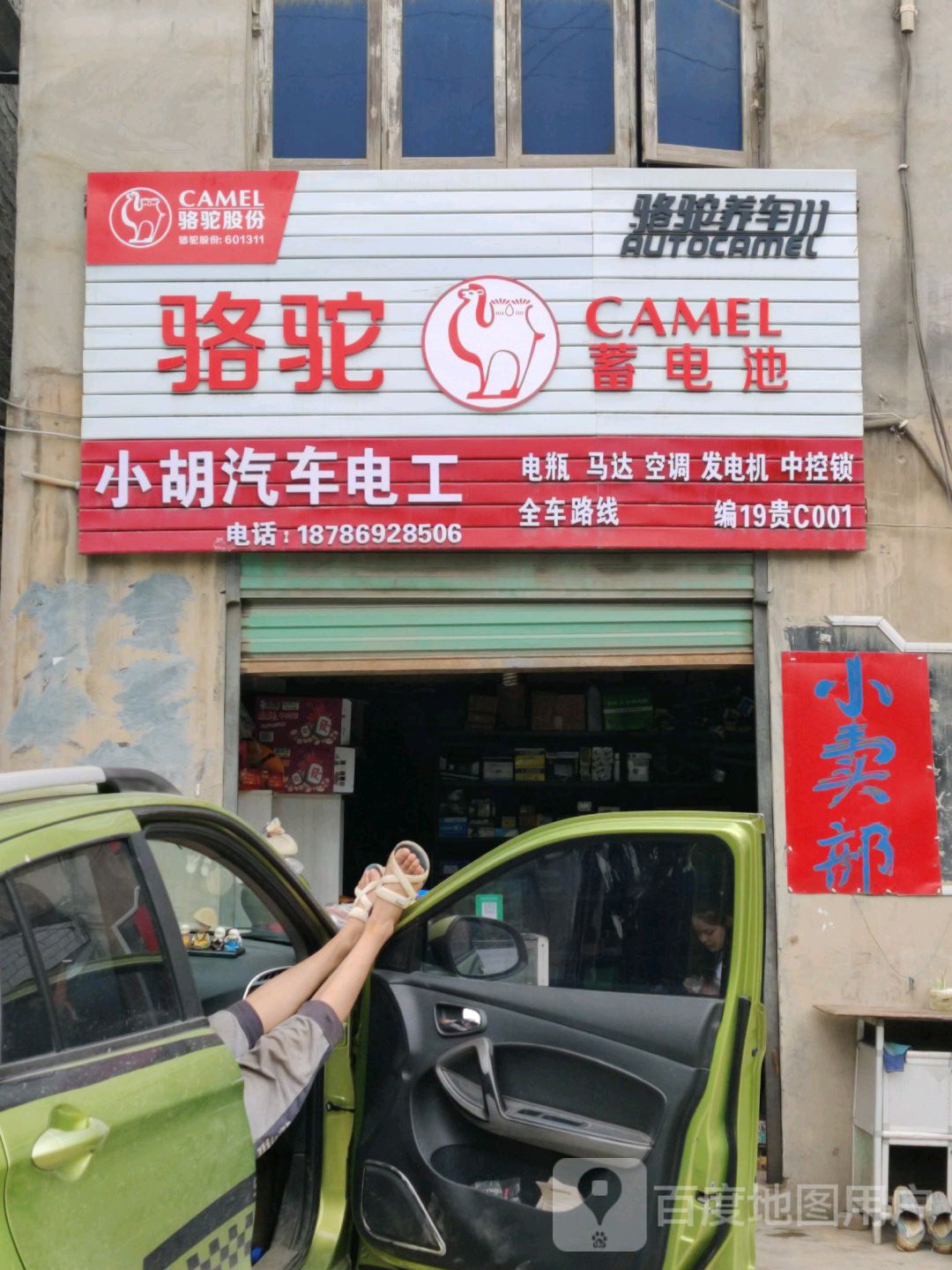 小胡汽车电工