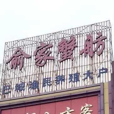 俞家蟹舫