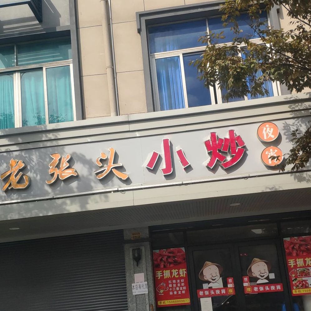 老张头小炒