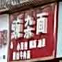 杂酱面(金山名苑店)