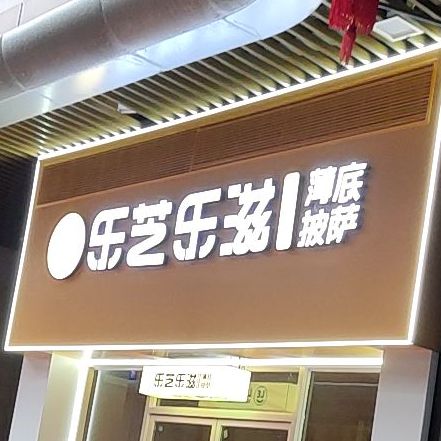 乐芝乐字薄底披萨(瑞安吾悦广场店)