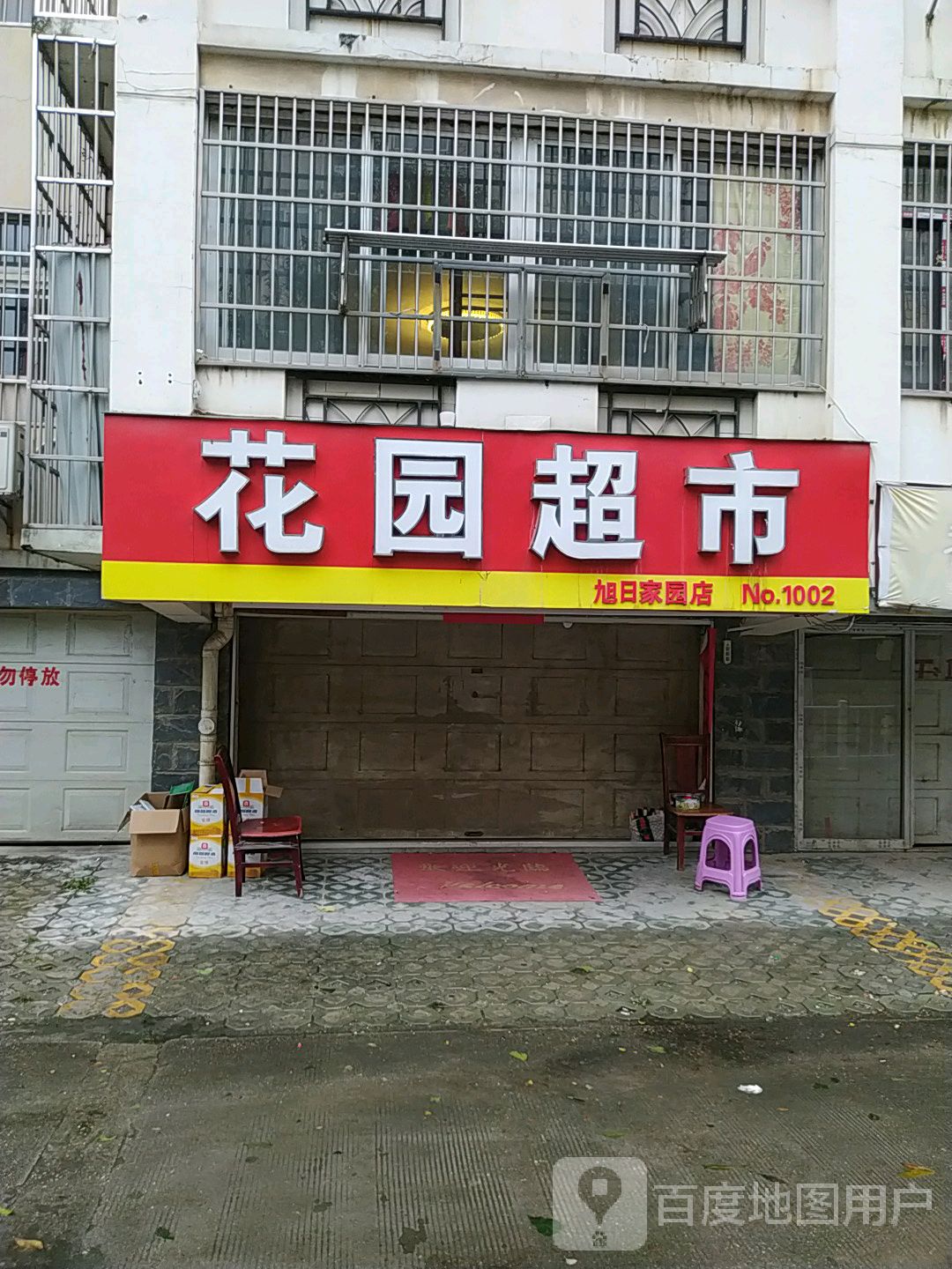 花园超市(旭日家园店)