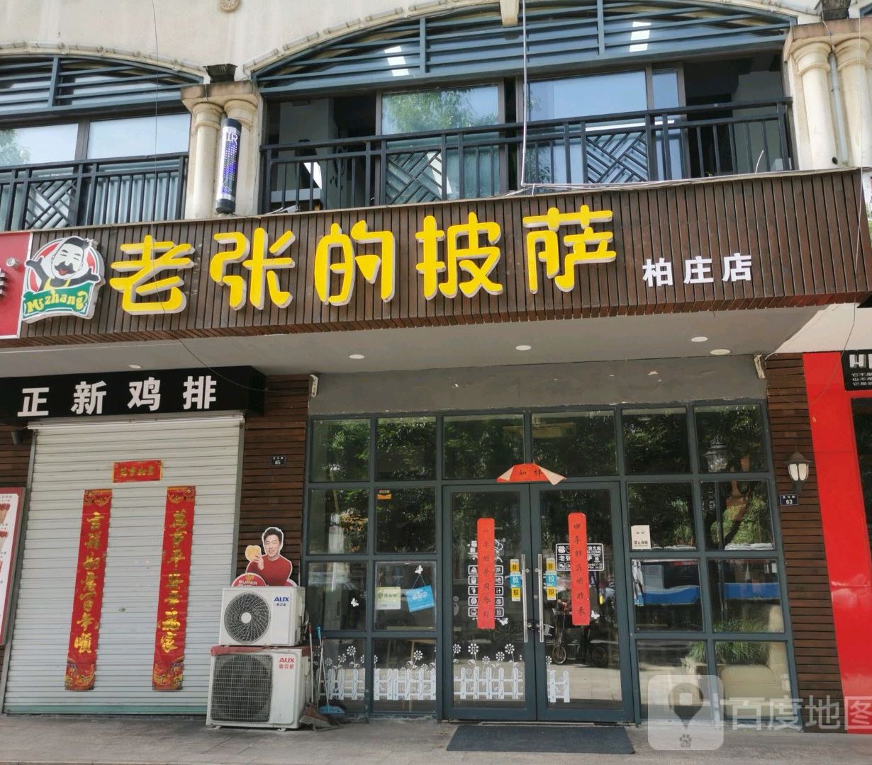 老张的披萨(柏庄店)