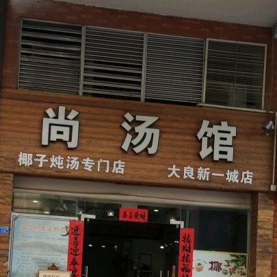 尚汤馆(大良新一城店)
