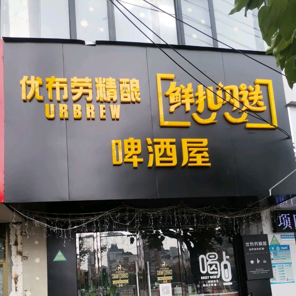 优布劳精酿鲜扎闪送啤酒屋(建设路主题店)