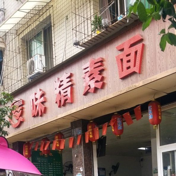 味精素面(通江店)