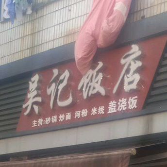 吴记砂锅(红旗小区店)