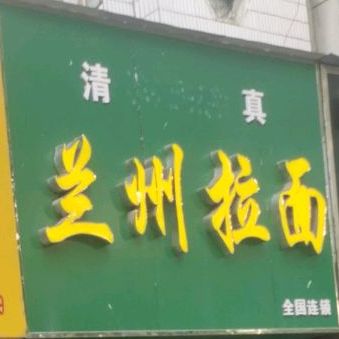 清真兰州拉面(人民中路店)