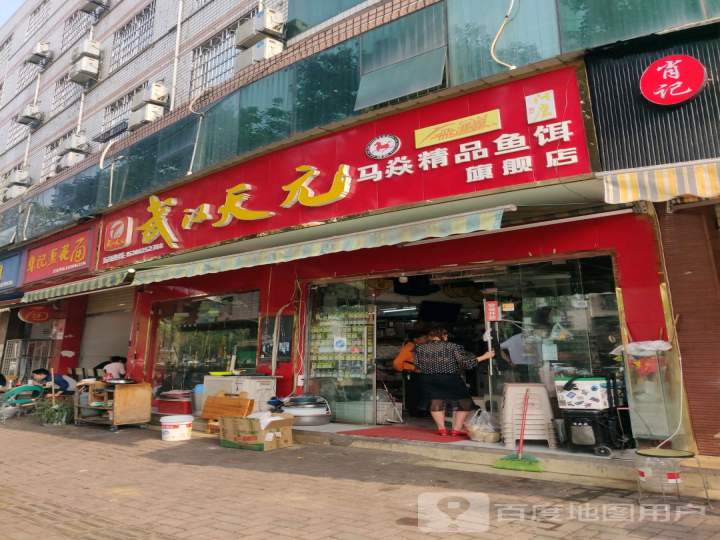 武汉天元渔具(玉泉路店)