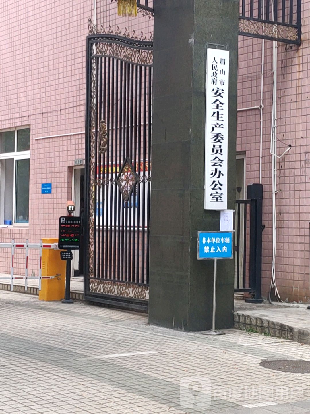 眉山市人民政府安全生产委员会办公室