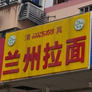 清真兰州拉面(夷亭路店)