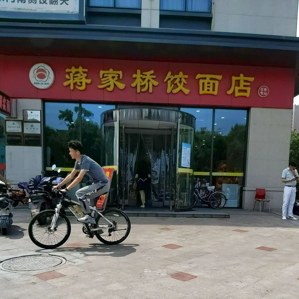 蒋家桥饺面店(顺达广场店)