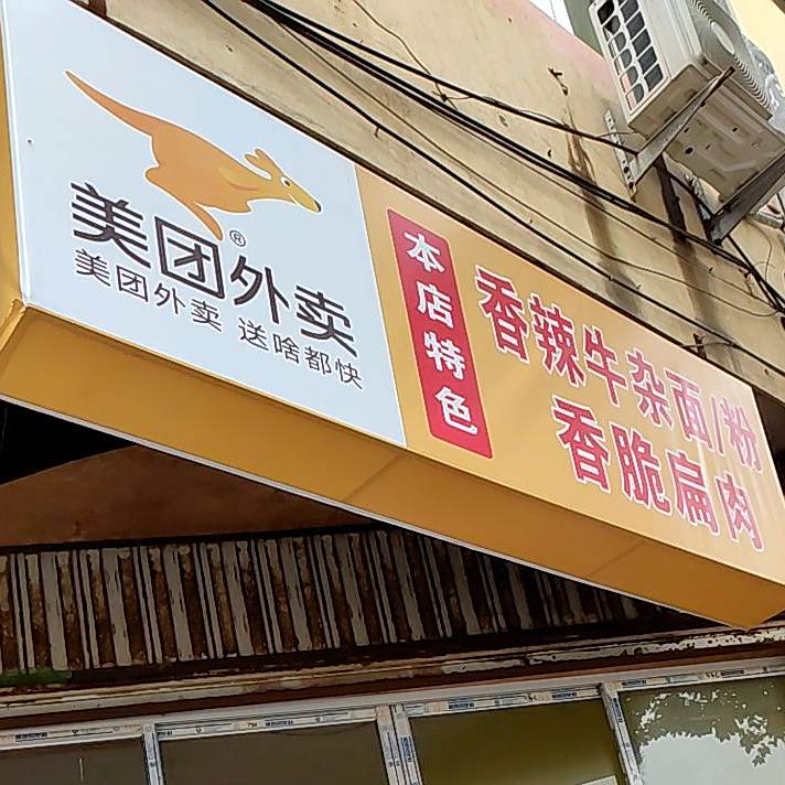 香辣卤肉面/粉香脆扁肉