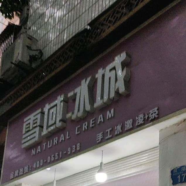 雪域冰城梅(双塔路店)
