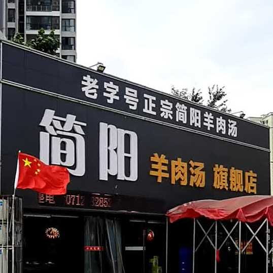 简阳羊肉汤烧子鸭(汉川银湖城店)