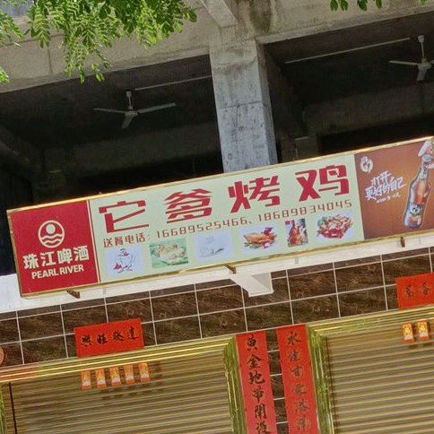 它爹烤鸡(陵水店)