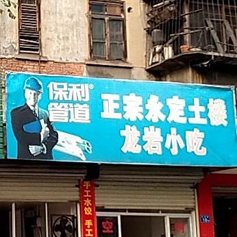 正宗龙炎小吃(沙洲路店)