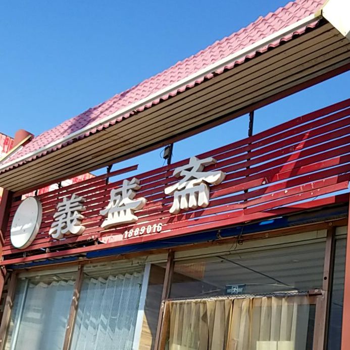 义盛斋烧烤涮