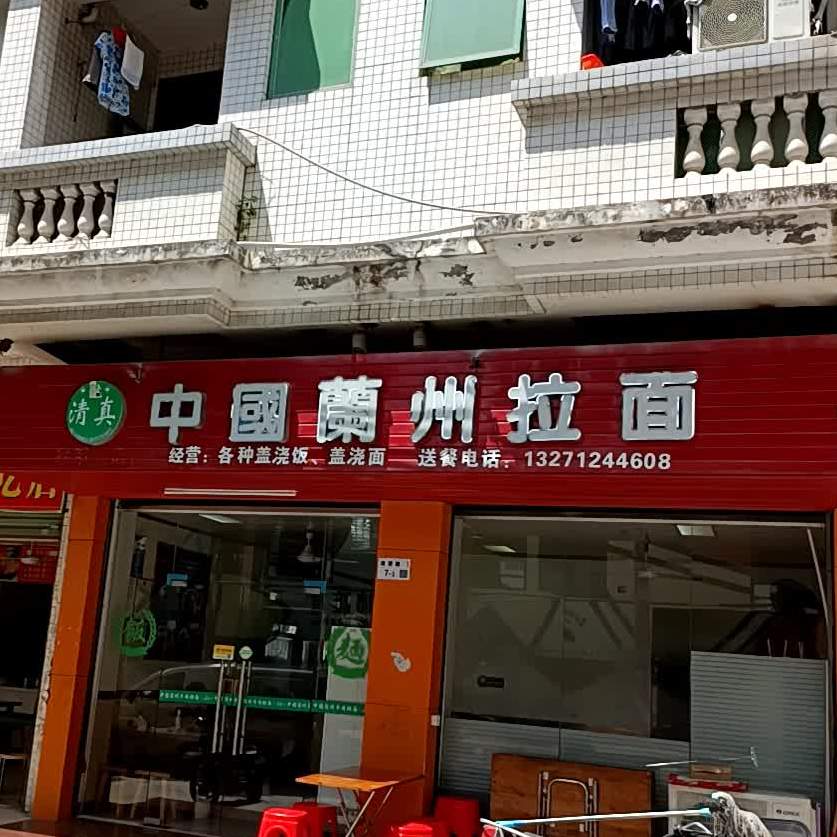 清真中国兰州拉面(硅谷动力店)