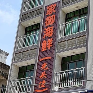 家御海鲜大排档(光头佬)