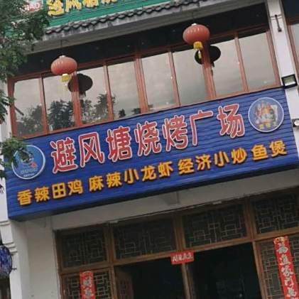 避风塘烧烤广场