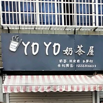 yoyo奶茶店