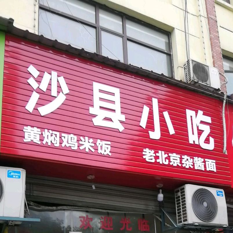 沙泉县小吃(贸易广场西街店)