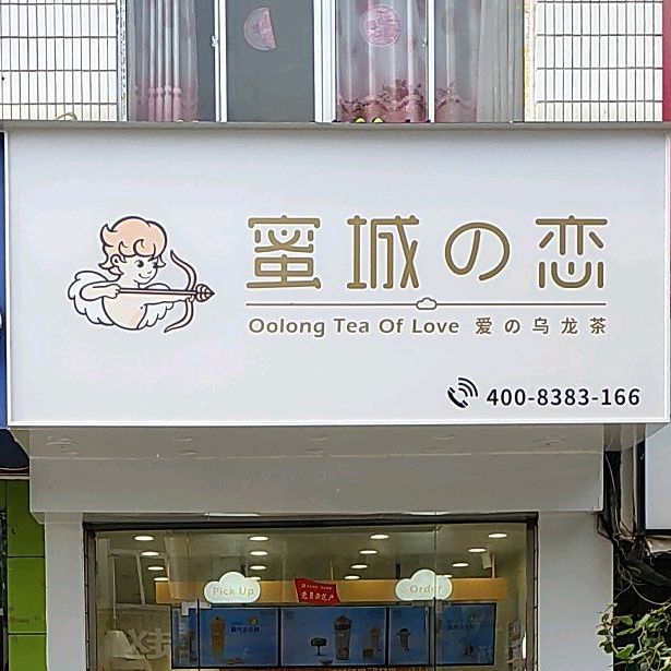 蜜城的爱恋的乌龙茶(北京路店)