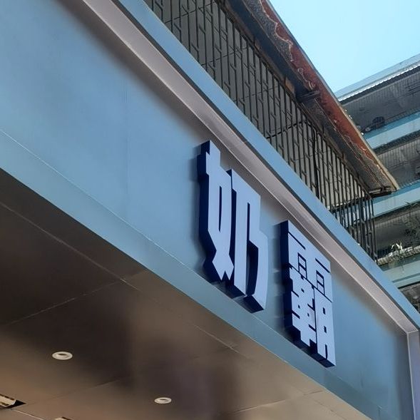 奶霸奶茶(文光十五中店)