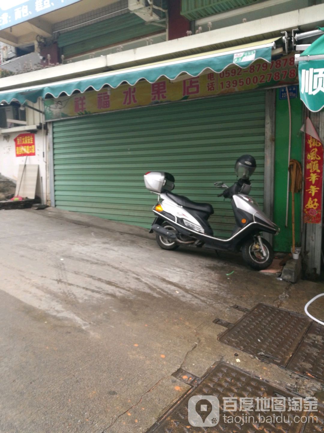 祥福水果店