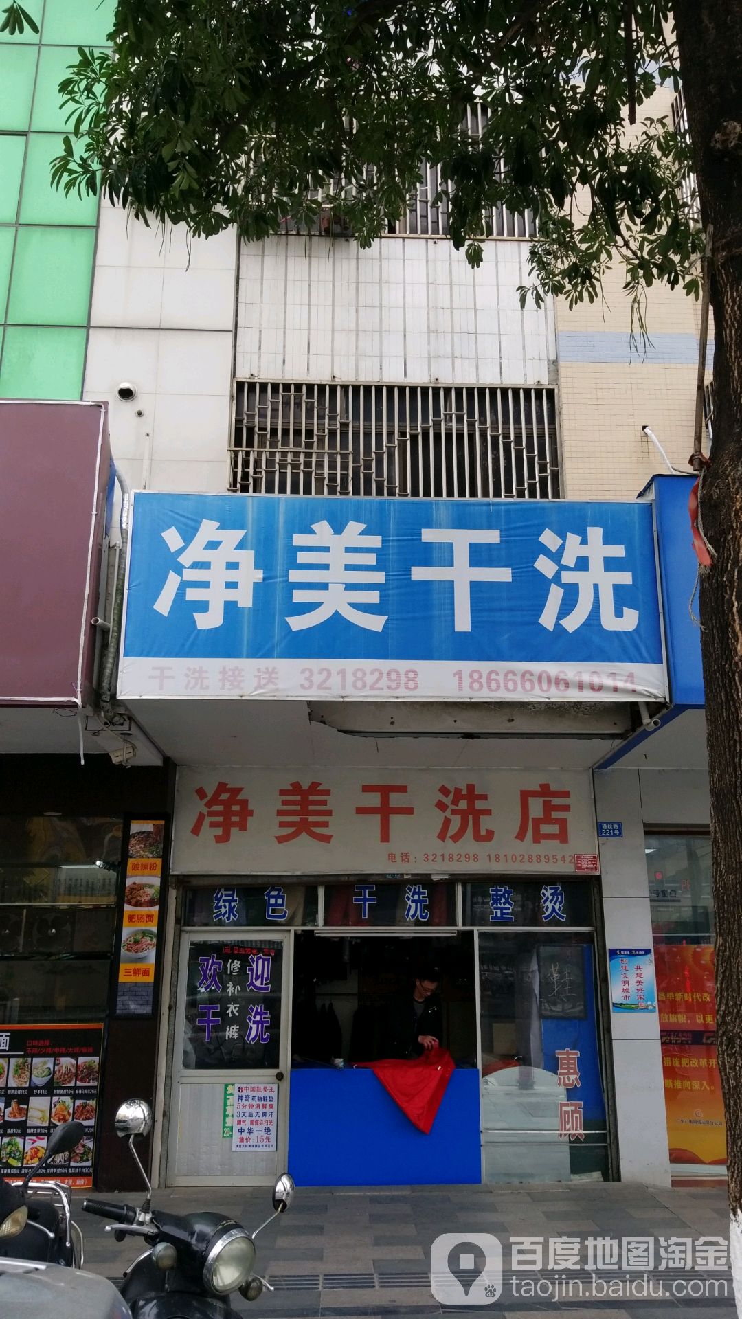 净美干洗店(通航路店)