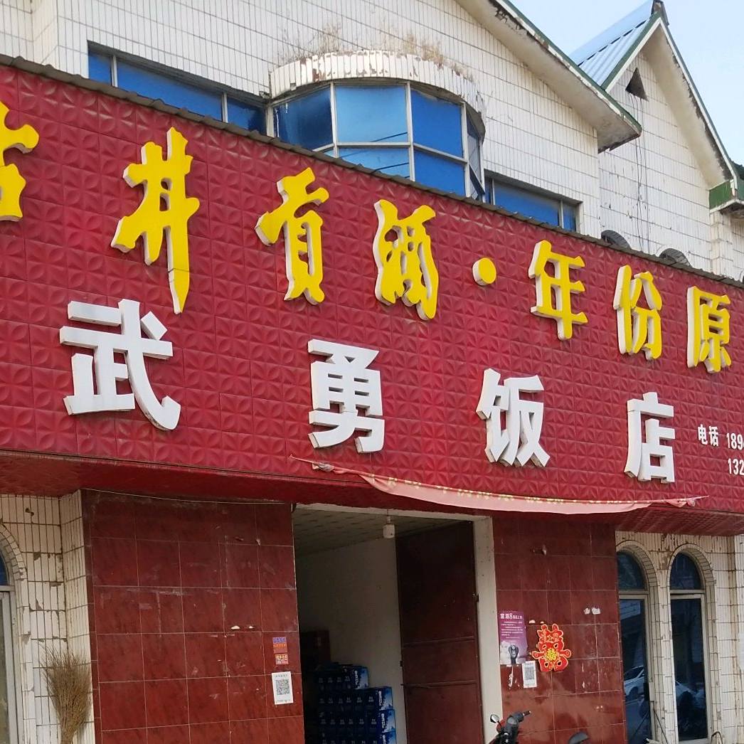 武勇饭店