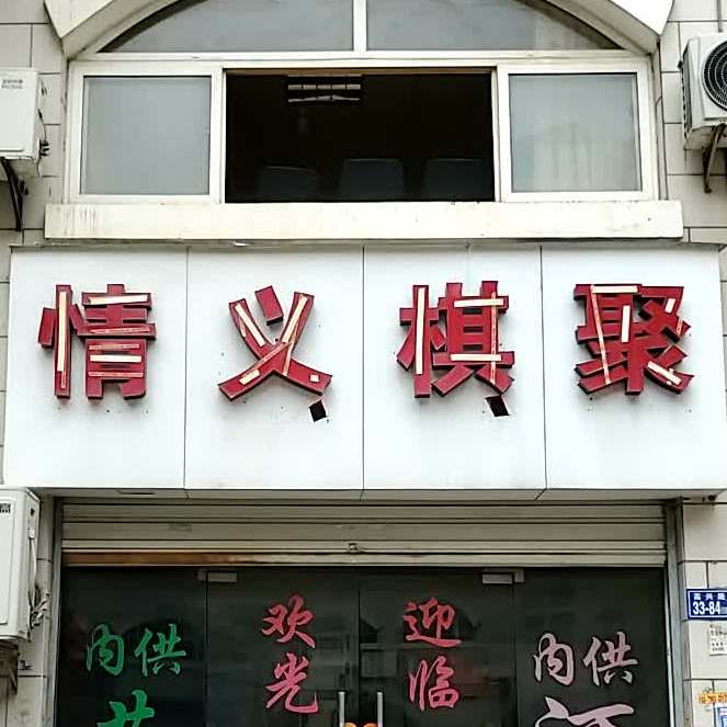 情义棋聚