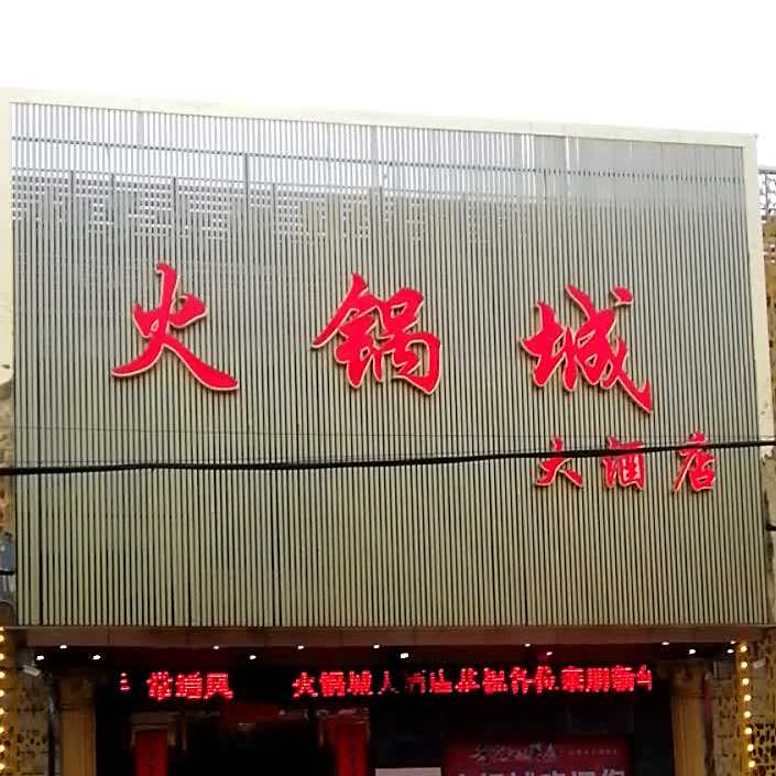 火锅城大洒店