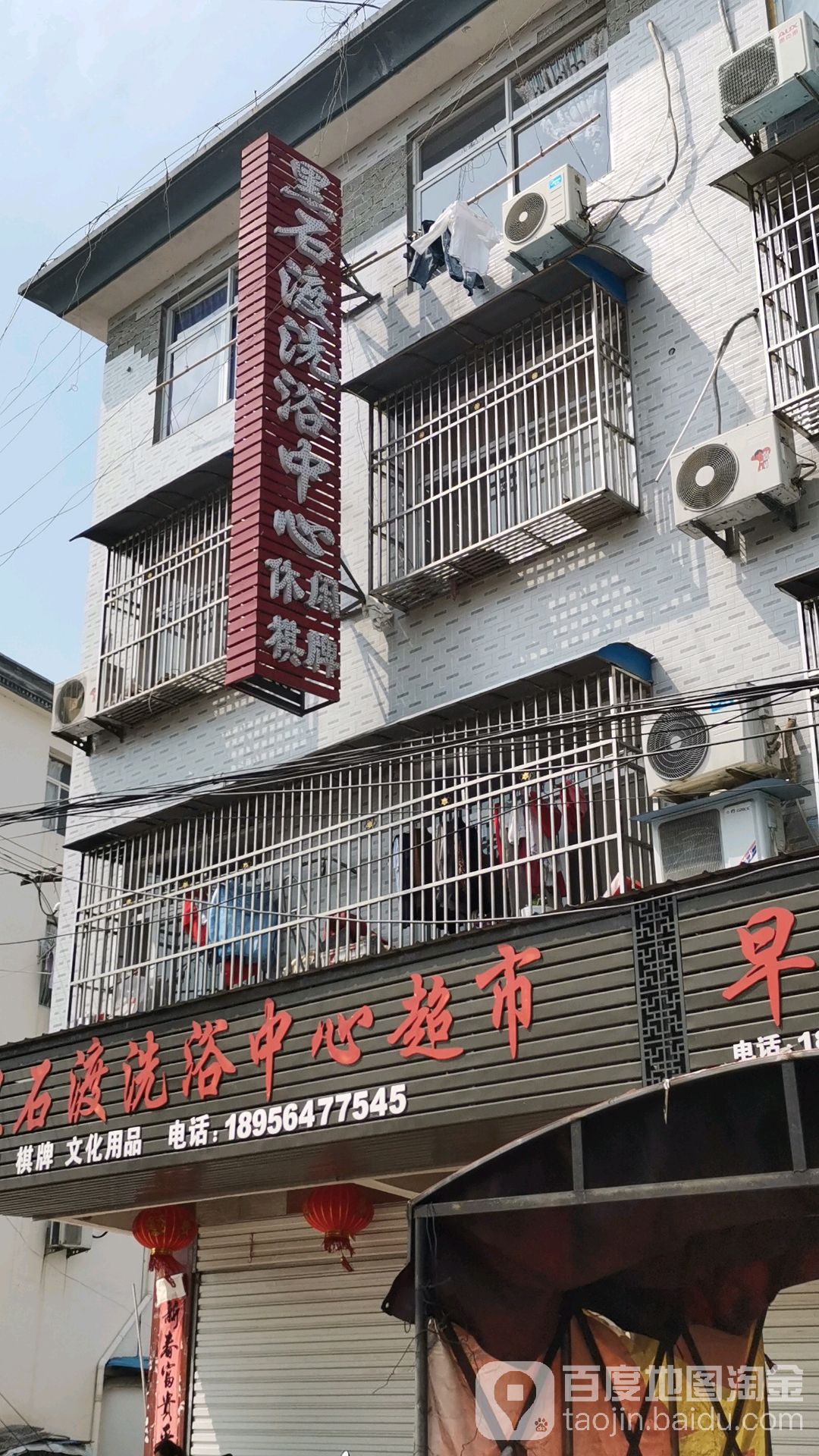 黑石渡洗浴中心超市