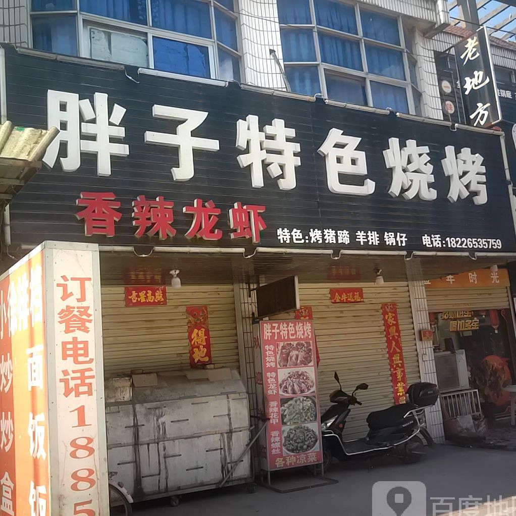 旁子烧烤