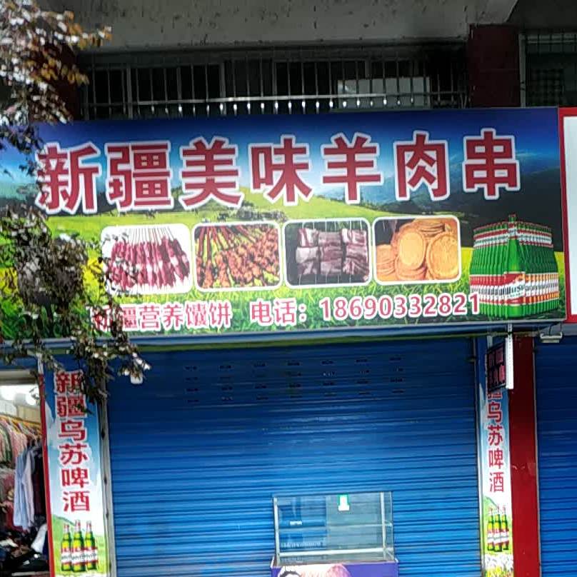 新疆美味羊肉串