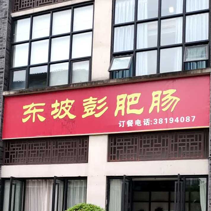 东坡彭肥肠(九巷十坊店)
