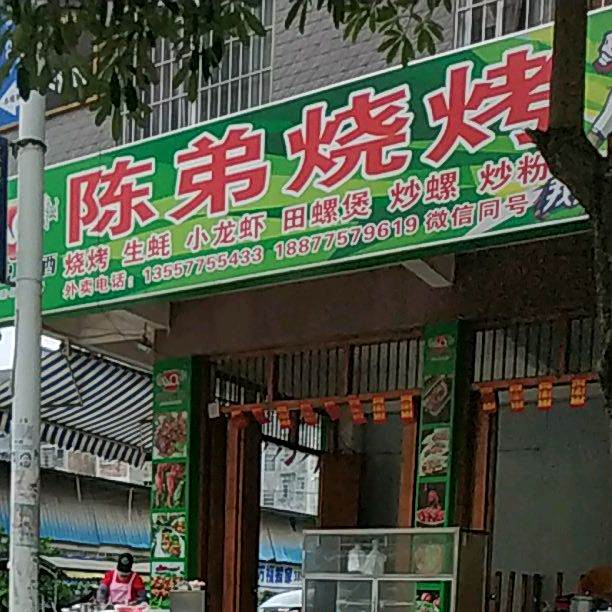 陈弟烧烤