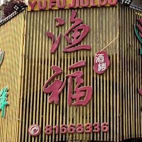 渔福记海鲜酒楼(长安店)